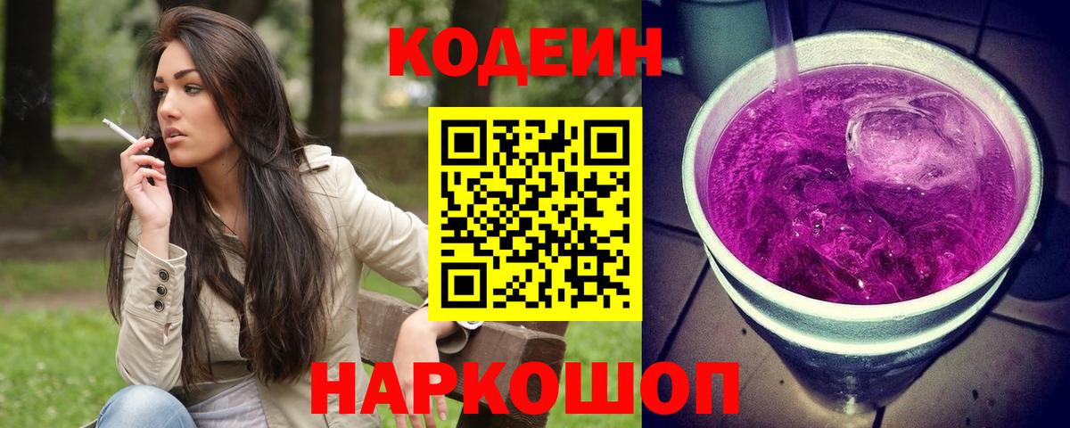 Пенза  Кодеин Purple Drank  Вход с VPN 